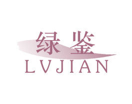 绿鉴
