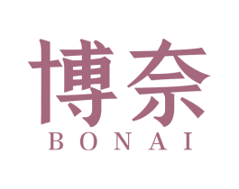 博奈
