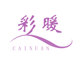 彩暖