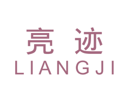 亮迹