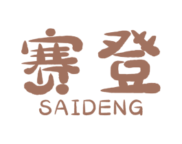 赛登