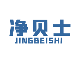 净贝士