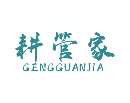 耕管家