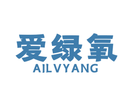 爱绿氧