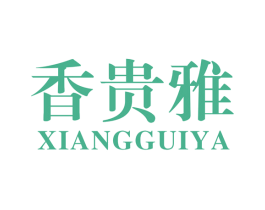 香贵雅 第25类服装鞋帽商标转让 注册号49502143