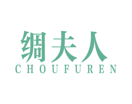 绸夫人 第25类服装鞋帽商标转让 注册号49322104