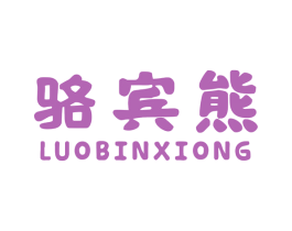 骆宾熊 第25类服装鞋帽商标转让 注册号48541390