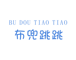 布兜跳跳 第25类服装鞋帽商标转让 注册号48350288