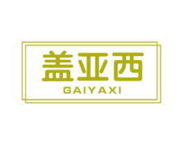 盖亚西 第25类服装鞋帽商标转让 注册号44572859