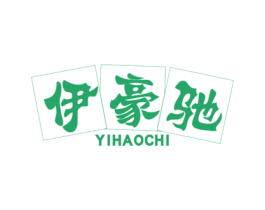 伊豪驰 第25类服装鞋帽商标转让 注册号43394686