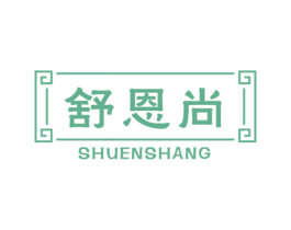 舒恩尚