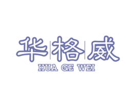 华格威 第25类服装鞋帽商标转让 注册号43396819