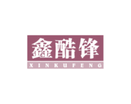 鑫酷锋 第25类服装鞋帽商标转让 注册号43535892