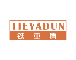 铁亚盾