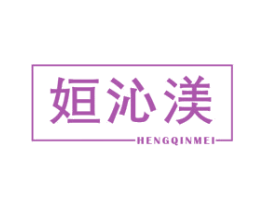 姮沁渼 第25类服装鞋帽商标转让 注册号42364311