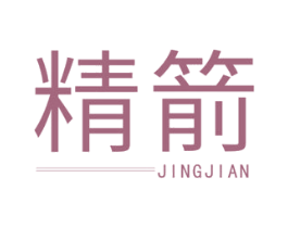 精箭 第25类服装鞋帽商标转让 注册号43454558