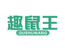 趣鼠王