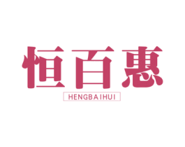 恒百惠 第25类服装鞋帽商标转让 注册号43420764