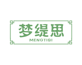梦缇思 第25类服装鞋帽商标转让 注册号43239696