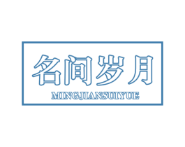名间岁月