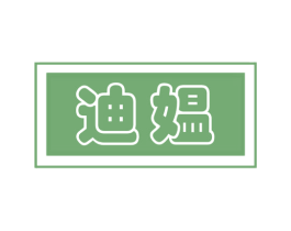 迪媪