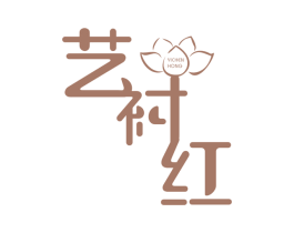 艺衬红 第25类服装鞋帽商标转让 注册号42370431