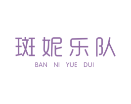 斑妮乐队 第25类服装鞋帽商标转让 注册号42850123