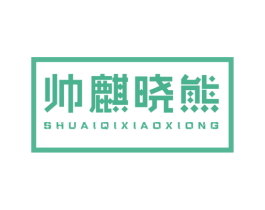 帅麒晓熊 第25类服装鞋帽商标转让 注册号42854035
