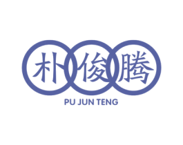 朴俊腾 第25类服装鞋帽商标转让 注册号42139747