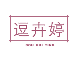 逗卉婷 第25类服装鞋帽商标转让 注册号42129621