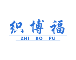 织博福 第25类服装鞋帽商标转让 注册号42150395