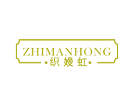 织嫚虹