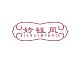 姈钰凤