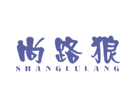 尚路狼