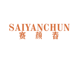 赛颜春 第25类服装鞋帽商标转让 注册号40551420