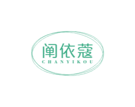 阐依蔻
