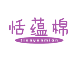 恬蕴棉
