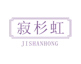 寂杉虹 第25类服装鞋帽商标转让 注册号42150639