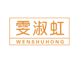 雯淑虹