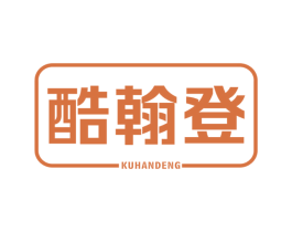 酷翰登 第25类服装鞋帽商标转让 注册号40171304