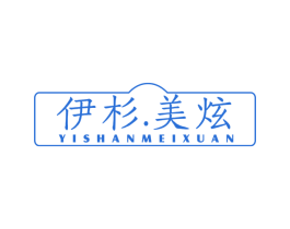 伊杉.美炫