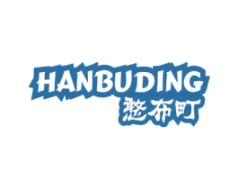 憨布町