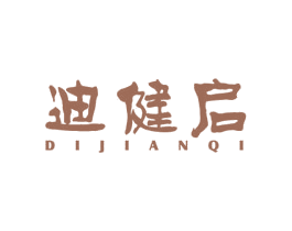 迪健启