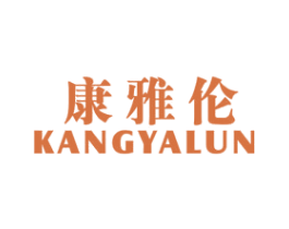 康雅伦