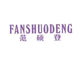 范硕登