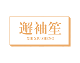邂袖笙 第25类服装鞋帽商标转让 注册号39503537