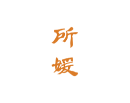 所媛