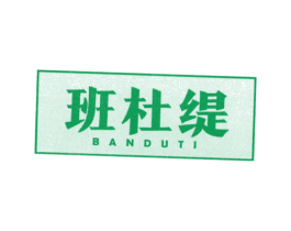 班杜缇 第25类服装鞋帽商标转让 注册号37770779
