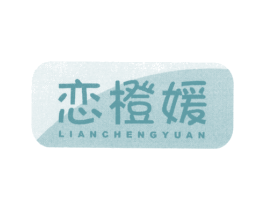 恋橙媛