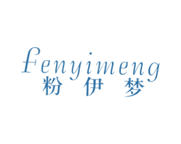 粉伊梦